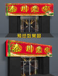 农家乐门头 私房菜  门头招牌