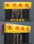 农家乐门头 私房菜  门头招牌