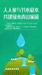人人参与节水爱水世界水日
