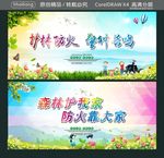 森林护我家 防火靠大家 护林防