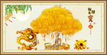 招财进宝