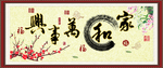 家和万事兴