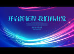 开启新征程 我们再出发