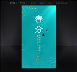 春分