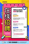 在线招聘广告招聘海报招聘广告
