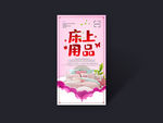 床上用品