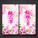 桃花节