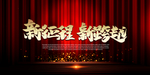 年会活动