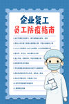 企业复工防疫指南