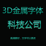 3D立体金属特效字