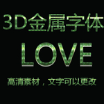 3D立体金属特效字