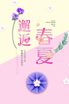 春夏