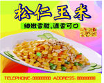 松仁玉米