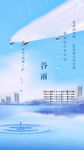 地产微信谷雨 雨水