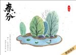 春分