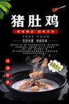 猪肚包鸡海报