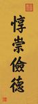 惇崇俭德 康熙书法