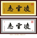 康熙书法 凌云志