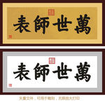 万世师表 康熙书法