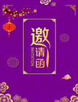 邀请函