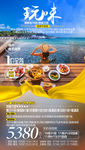 出境旅游海报 泰国旅游海报