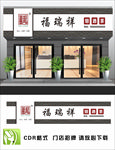 烟酒门头