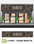 茶叶店