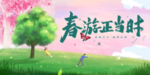 春游季