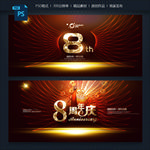 8周年庆