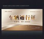 通行证 车辆出入证 车辆通行证