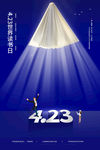 423世界读书日海报