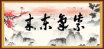 紫气东来