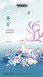 春分