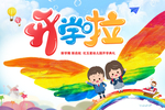 开学啦