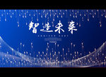 智造未来