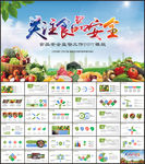 关注食品安全PPT