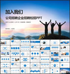 企业招聘公司招聘PPT