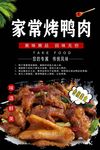 家常烤鸭肉