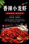 香辣小龙虾