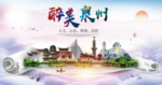 泉州绿色宜居中国风城市海报