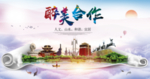 合作绿色宜居中国风城市海报