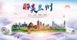 兰州市绿色宜居中国风城市海报