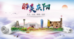 庆阳绿色宜居中国风城市海报