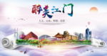 江门绿色宜居中国风城市海报