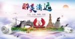 清远绿色宜居中国风城市海报