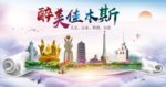 佳木斯绿色宜居中国风城市海报