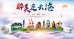 连云港绿色宜居中国风城市海报