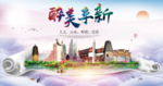 阜新绿色宜居中国风城市海报