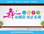 舞蹈文化墙