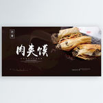 肉夹馍